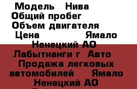  › Модель ­ Нива 21213 › Общий пробег ­ 50 000 › Объем двигателя ­ 2 › Цена ­ 230 000 - Ямало-Ненецкий АО, Лабытнанги г. Авто » Продажа легковых автомобилей   . Ямало-Ненецкий АО,Лабытнанги г.